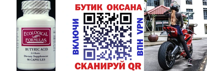 Бутират 99%  Иваново 