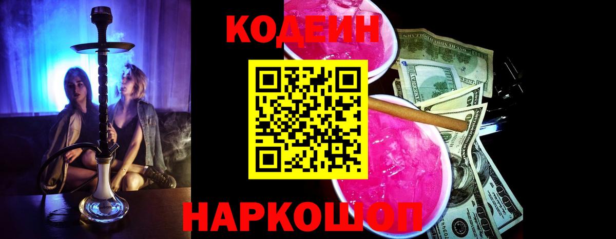 Иваново  Кодеиновый сироп Lean напиток Lean (лин)  Вход с VPN  Кодеин Purple Drank 
